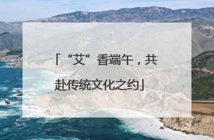 “艾”香端午，共赴传统文化之约