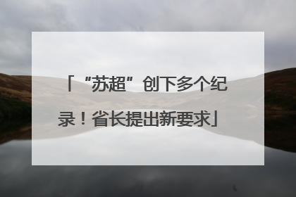 “苏超”创下多个纪录！省长提出新要求