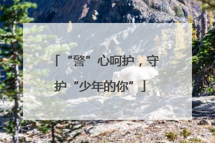 “警”心呵护，守护“少年的你”