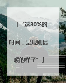 “这30%的时间，是规则最暖的样子”