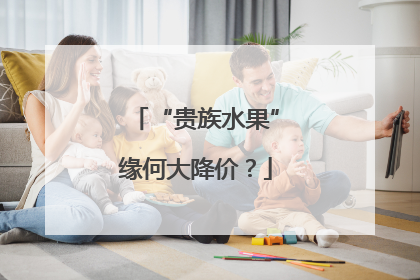 “贵族水果”缘何大降价？