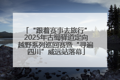 “跟着赛事去旅行” 2025年古蜀驿道定向越野系列巡回赛暨“寻遍四川”威远站落幕