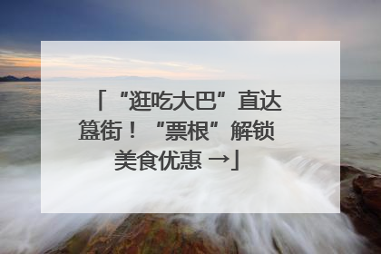 “逛吃大巴”直达簋街！“票根”解锁美食优惠 →