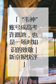 “韦神”账号成高考许愿池，也是一场对知识的致敬｜新京报快评