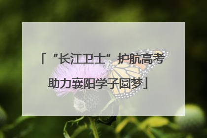 “长江卫士”护航高考 助力襄阳学子圆梦