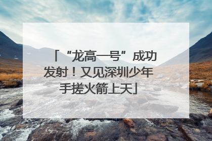 “龙高一号”成功发射！又见深圳少年手搓火箭上天
