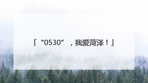 “0530”，我爱菏泽！