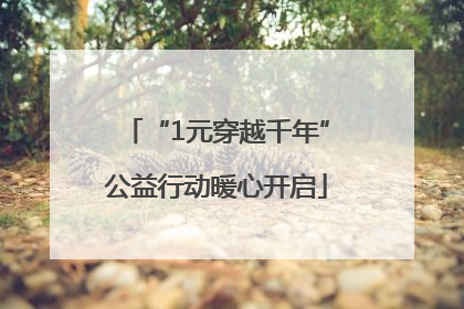 “1元穿越千年”公益行动暖心开启