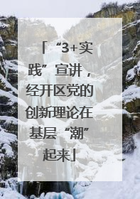 “3+实践”宣讲，经开区党的创新理论在基层“潮”起来
