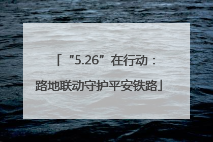 “5.26”在行动：路地联动守护平安铁路