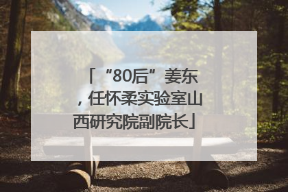 “80后”姜东，任怀柔实验室山西研究院副院长