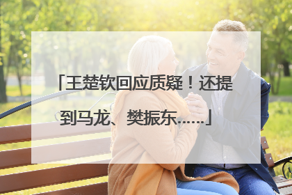 王楚钦回应质疑！还提到马龙、樊振东……