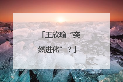 王欣瑜“突然进化”？