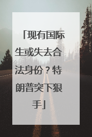 现有国际生或失去合法身份？特朗普突下狠手