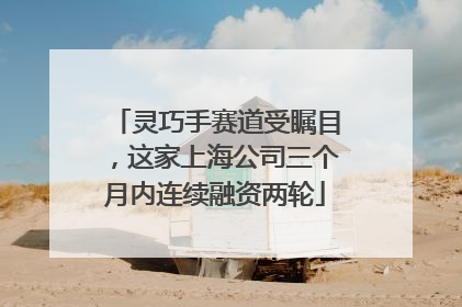 灵巧手赛道受瞩目，这家上海公司三个月内连续融资两轮