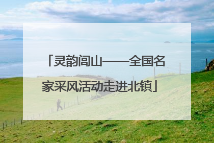 灵韵闾山——全国名家采风活动走进北镇