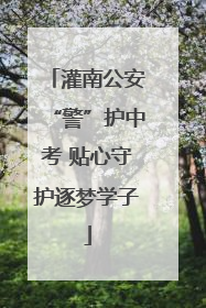 灌南公安“警”护中考 贴心守护逐梦学子