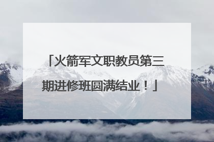 火箭军文职教员第三期进修班圆满结业！