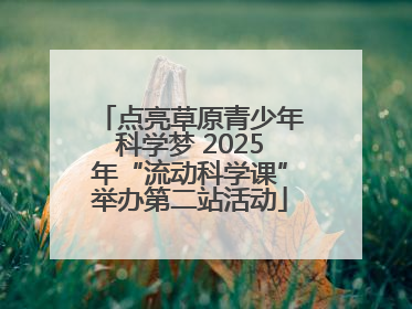 点亮草原青少年科学梦 2025年“流动科学课”举办第二站活动