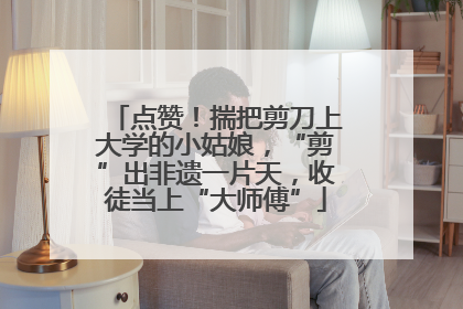 点赞！揣把剪刀上大学的小姑娘，“剪”出非遗一片天，收徒当上“大师傅”