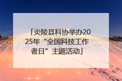 炎陵县科协举办2025年“全国科技工作者日”主题活动