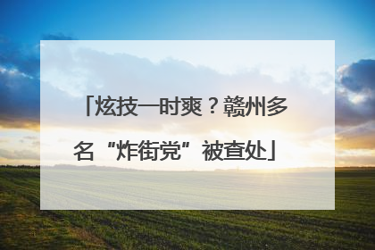 炫技一时爽？赣州多名“炸街党”被查处