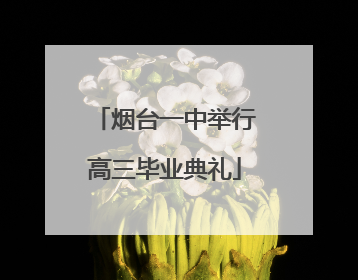 烟台一中举行高三毕业典礼
