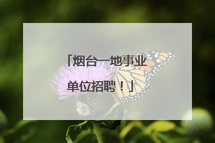 烟台一地事业单位招聘！