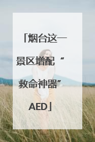 烟台这一景区增配“救命神器”AED