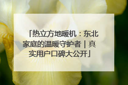 热立方地暖机：东北家庭的温暖守护者｜真实用户口碑大公开