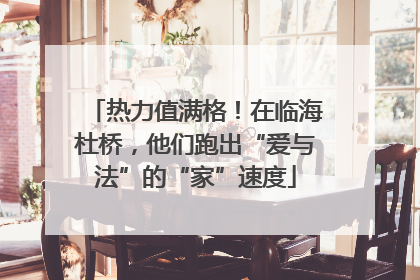 热力值满格！在临海杜桥，他们跑出“爱与法”的“家”速度