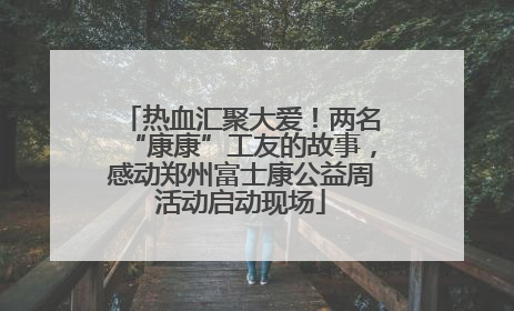 热血汇聚大爱！两名“康康”工友的故事，感动郑州富士康公益周活动启动现场