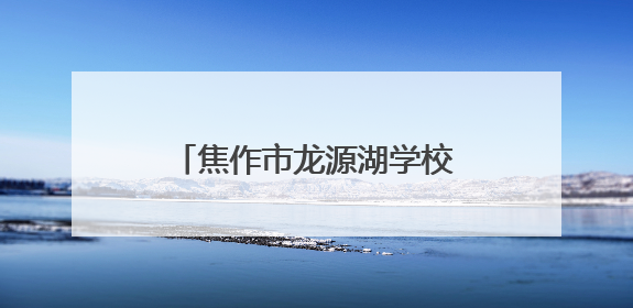 焦作市龙源湖学校庆“六一”暨新队员入队仪式圆满举行