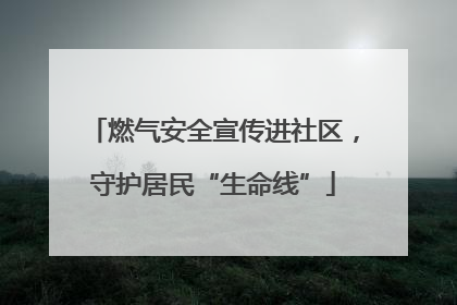 燃气安全宣传进社区，守护居民“生命线”