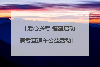 爱心送考 福建启动高考直通车公益活动