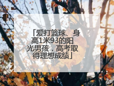 爱打篮球、身高1米93的阳光男孩，高考取得理想成绩