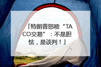 特朗普怒喷“TACO交易”：不是胆怯，是谈判！