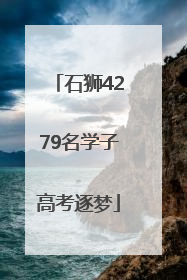 石狮4279名学子高考逐梦