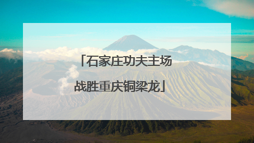 石家庄功夫主场战胜重庆铜梁龙