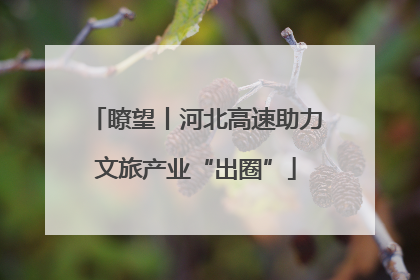 瞭望丨河北高速助力文旅产业“出圈”