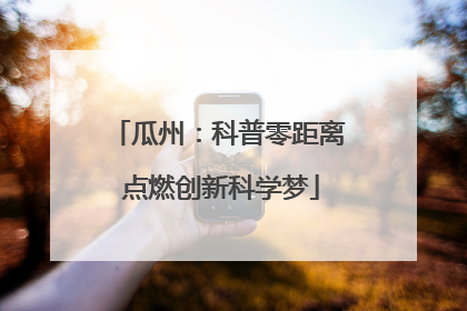 瓜州：科普零距离 点燃创新科学梦