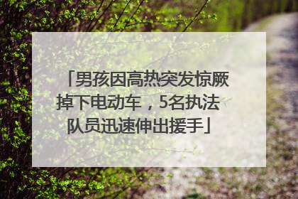 男孩因高热突发惊厥掉下电动车，5名执法队员迅速伸出援手