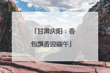 甘肃庆阳：香包飘香迎端午
