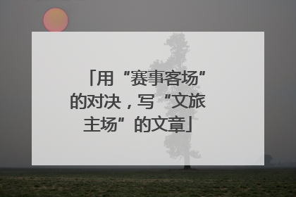 用“赛事客场”的对决，写“文旅主场”的文章