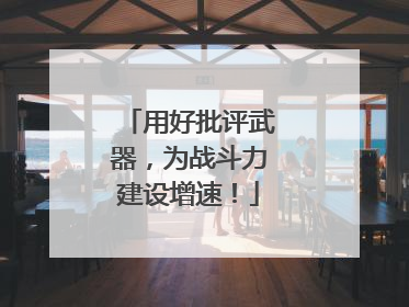 用好批评武器，为战斗力建设增速！