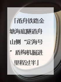 甬舟铁路金塘海底隧道舟山侧“定海号”盾构机掘进里程过半