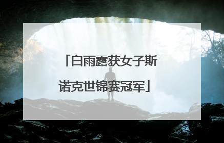 白雨露获女子斯诺克世锦赛冠军