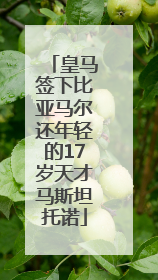 皇马签下比亚马尔还年轻的17岁天才马斯坦托诺