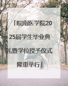 皖南医学院2025届学生毕业典礼暨学位授予仪式隆重举行