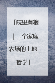 皖里有粮｜一个家庭农场的土地哲学